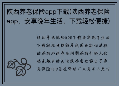 陕西养老保险app下载(陕西养老保险app，安享晚年生活，下载轻松便捷)
