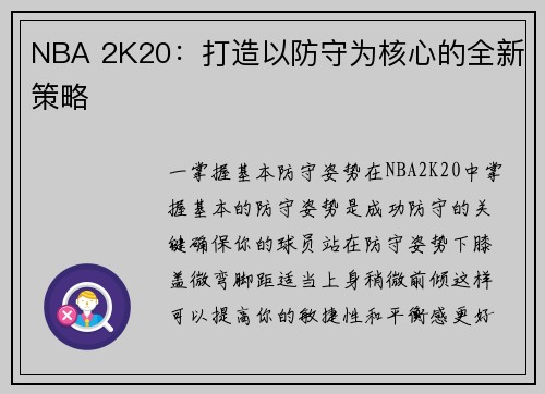 NBA 2K20：打造以防守为核心的全新策略