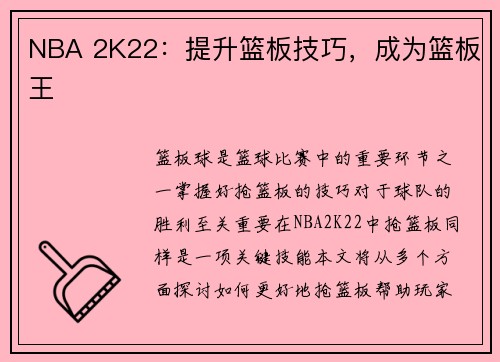 NBA 2K22：提升篮板技巧，成为篮板王