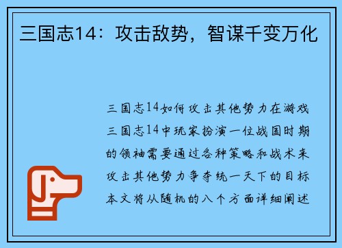 三国志14：攻击敌势，智谋千变万化