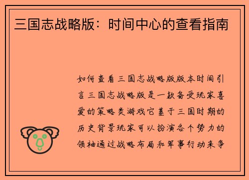 三国志战略版：时间中心的查看指南